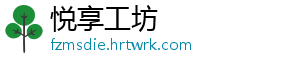 悦享工坊	